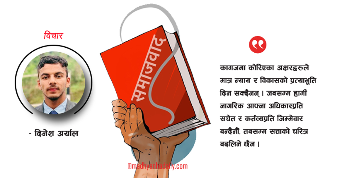 कागजको समाजवाद