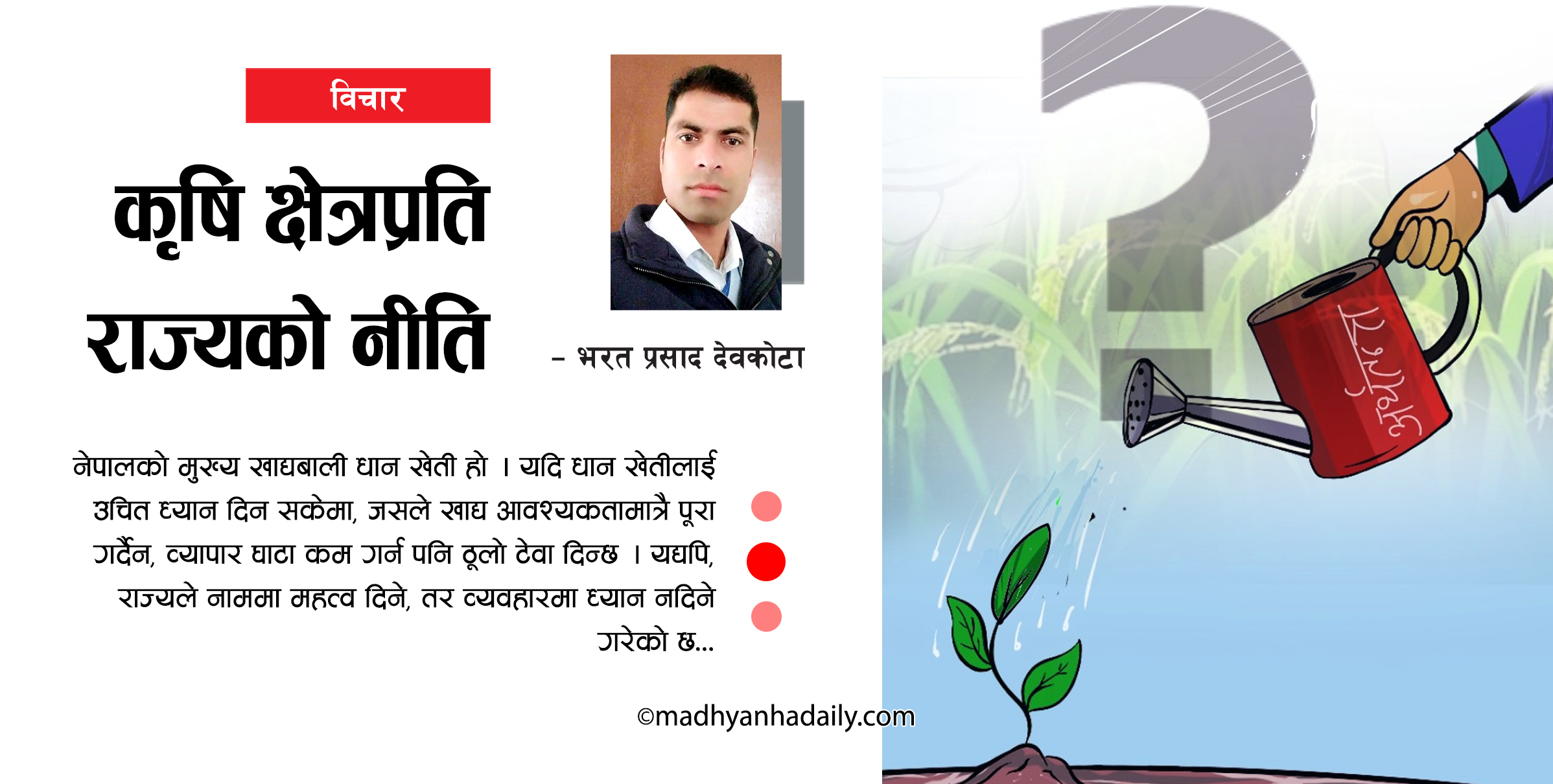 कृषि क्षेत्रप्रति राज्यको नीति