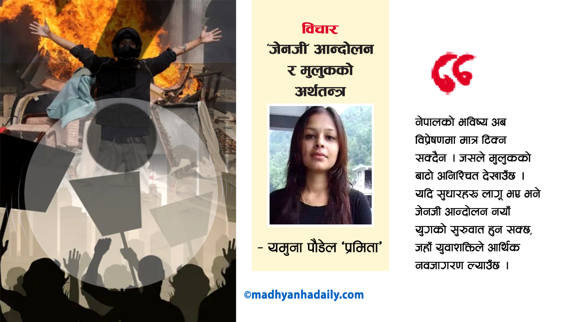‘जेनजी’ आन्दोलन र मुलुकको अर्थतन्त्र