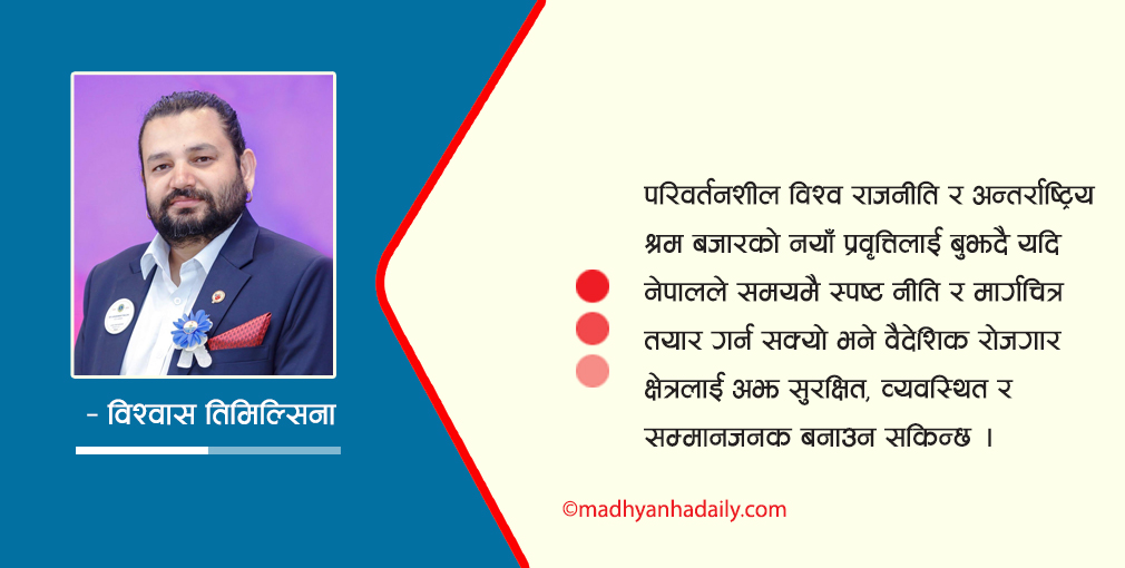 विश्व राजनीति र वैदेशिक रोजगार