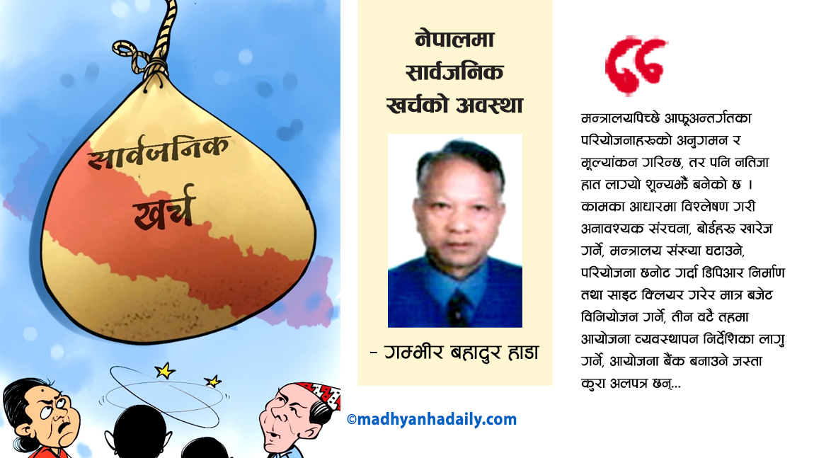 नेपालमा सार्वजनिक खर्चको अवस्था