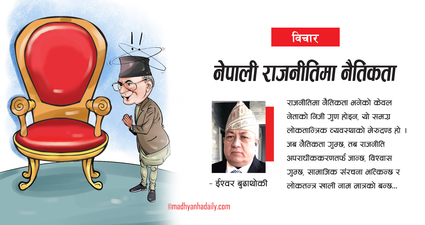 नेपाली राजनीतिमा नैतिकता