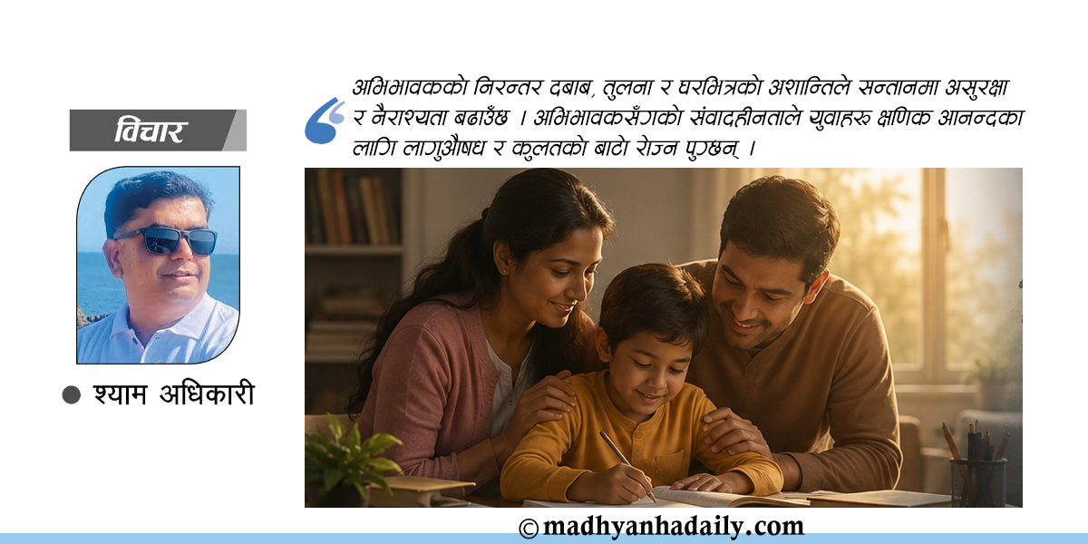 विषाक्त अभिभावकत्व र सामाजिक दूरी
