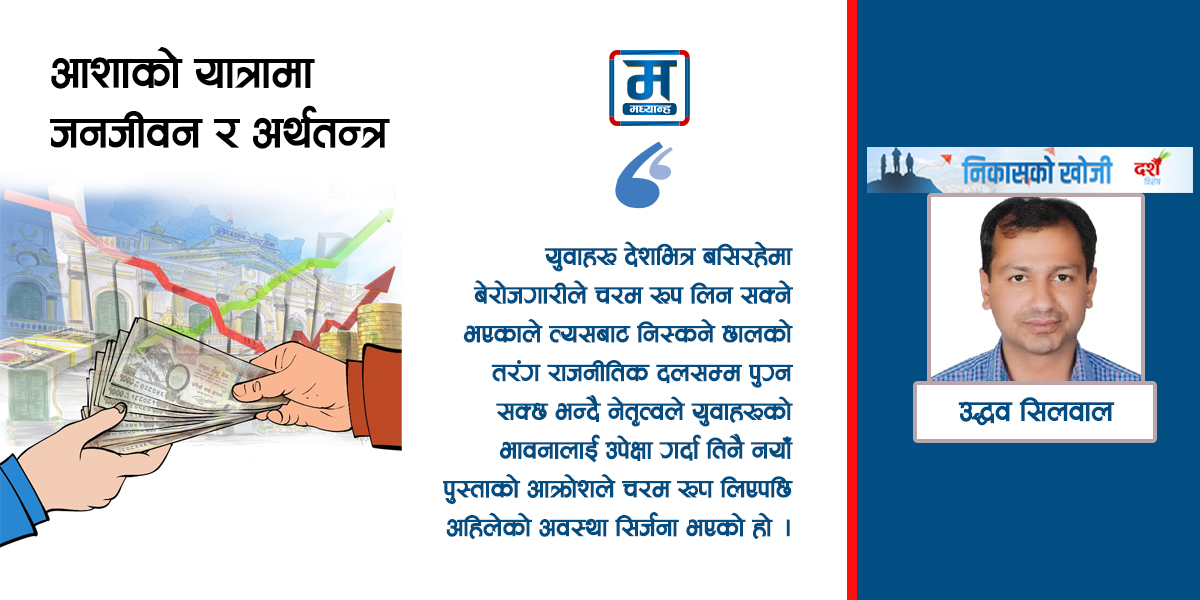 आशाको यात्रामा जनजीवन र अर्थतन्त्र