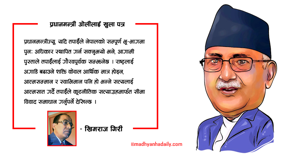 प्रधानमन्त्री ओलीलाई खुला पत्र