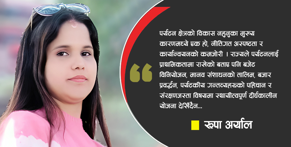 पर्यटन क्षेत्रका समस्या