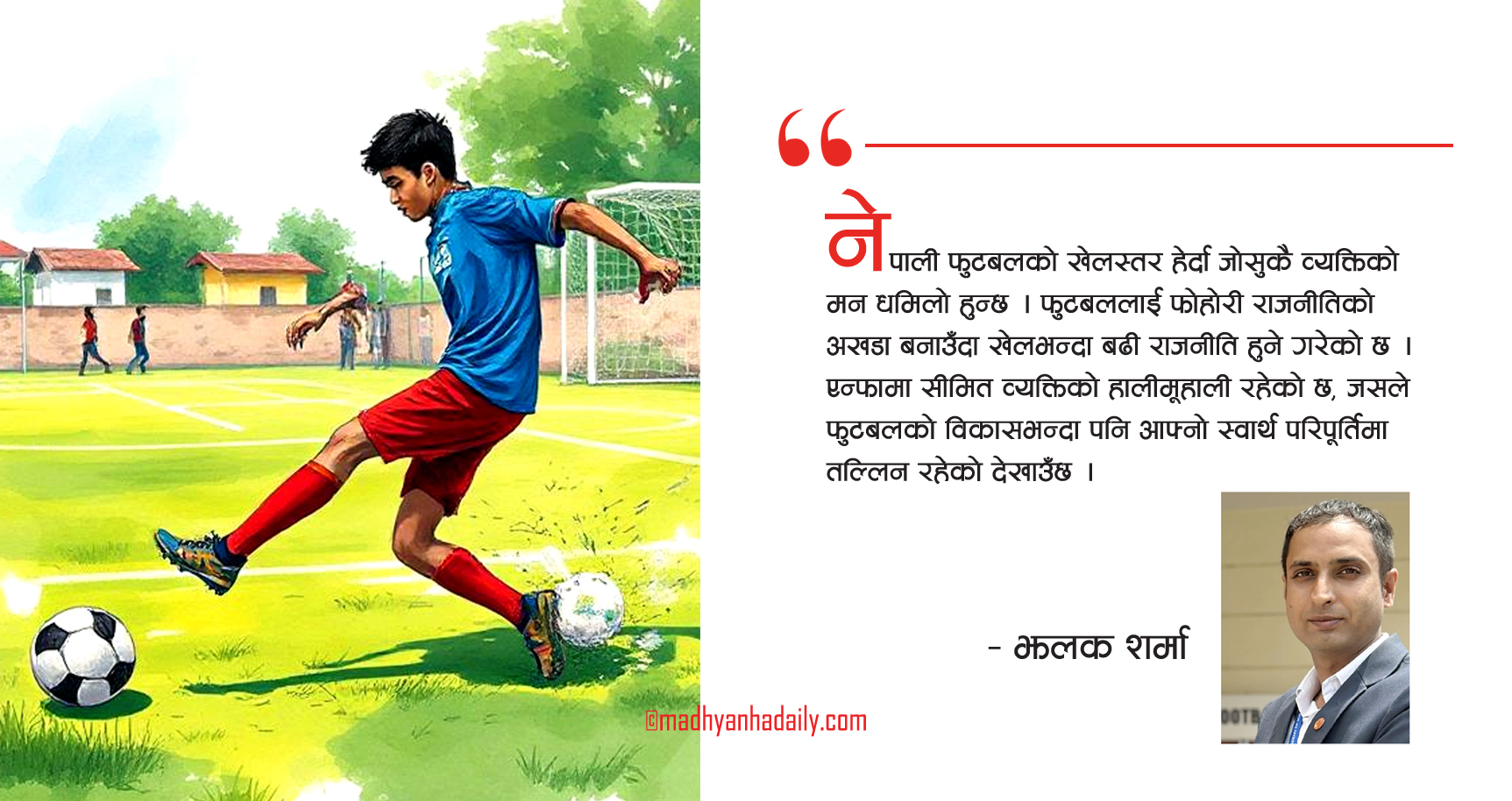 खस्कँदो नेपाली फुटबलप्रति चिन्ता