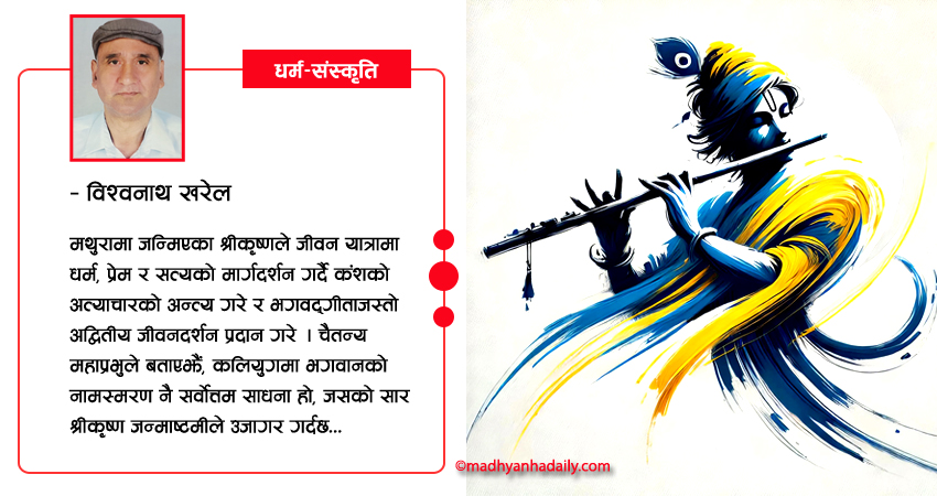 श्रीकृष्ण जन्माष्टमी : धर्म, दर्शन र भक्तिको उत्सव