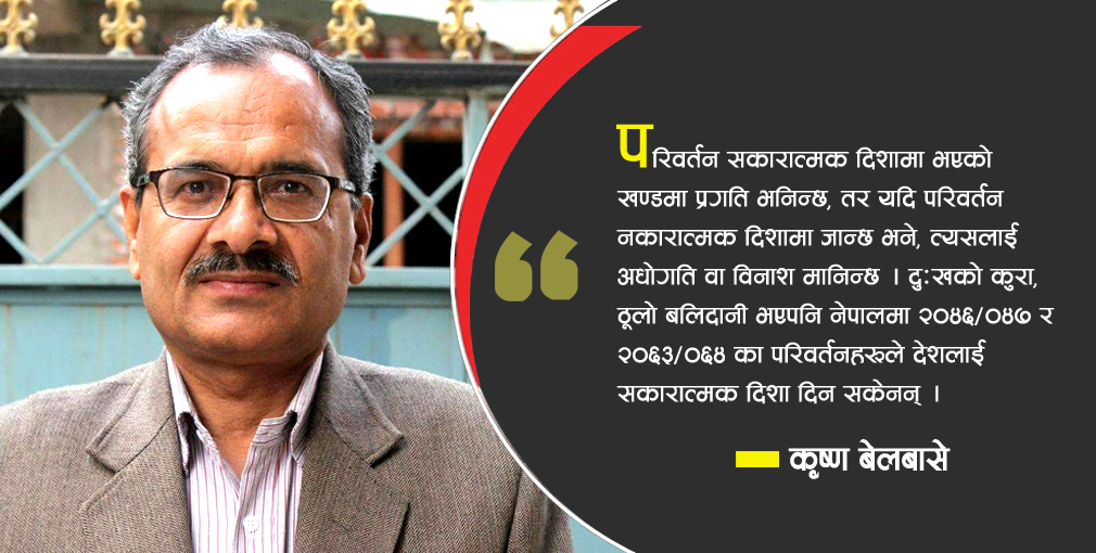 राजनीतिक परिवर्तन र समाजिक दायित्व
