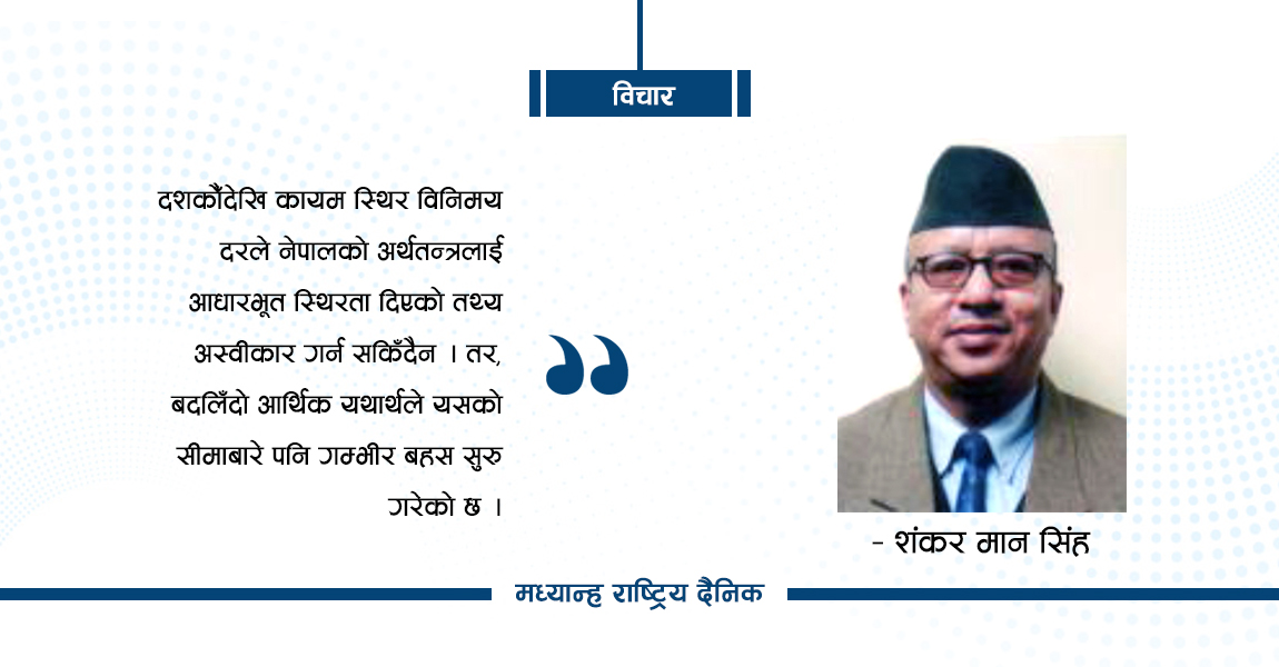 स्थिर विनिमय दरको बहस