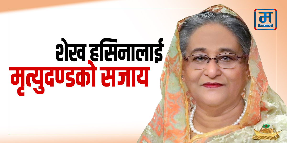 बंगलादेशकी पूर्वप्रधानमन्त्री शेख हसिनालाई मृत्युदण्डको सजाय
