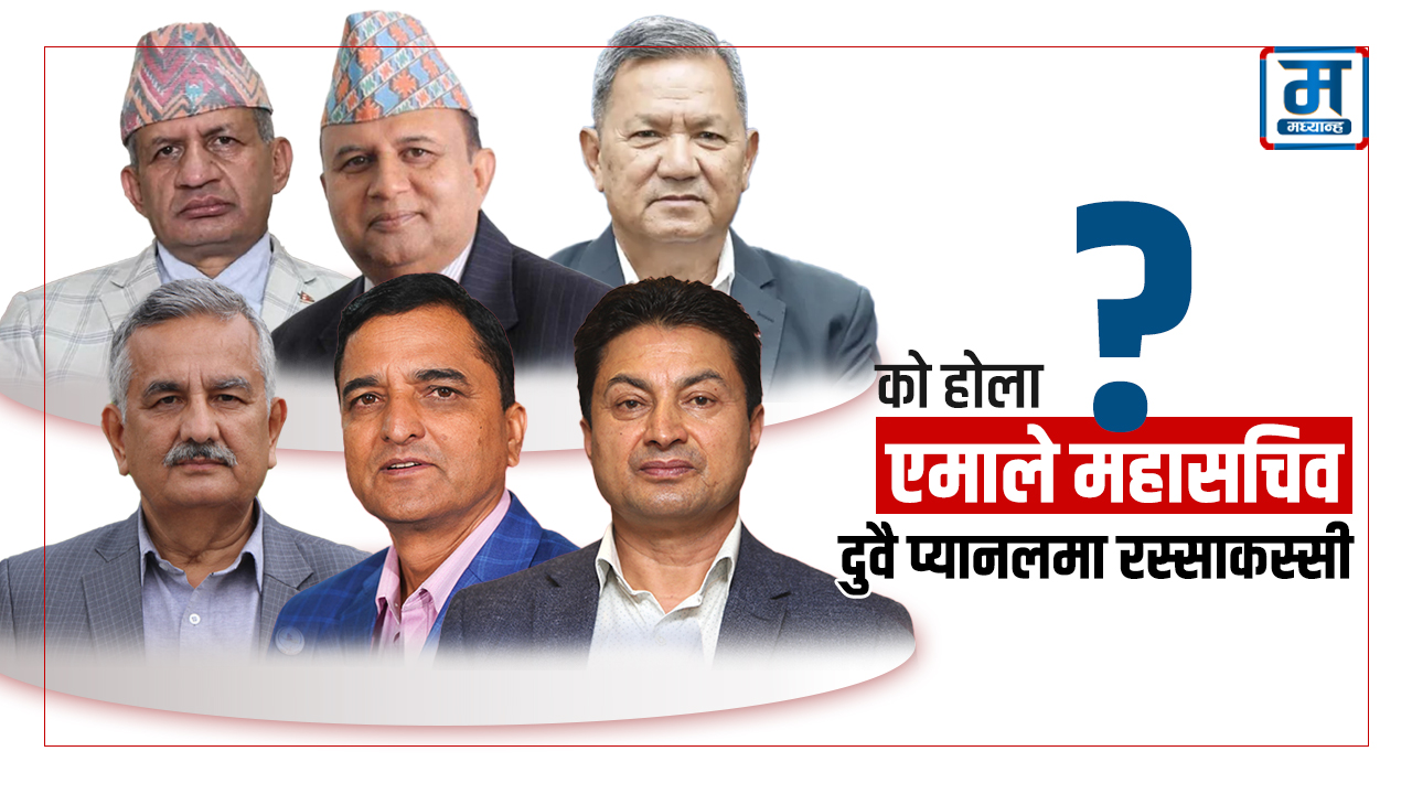 को होला एमाले महासचिव ? (भिडियो रिपोर्ट)