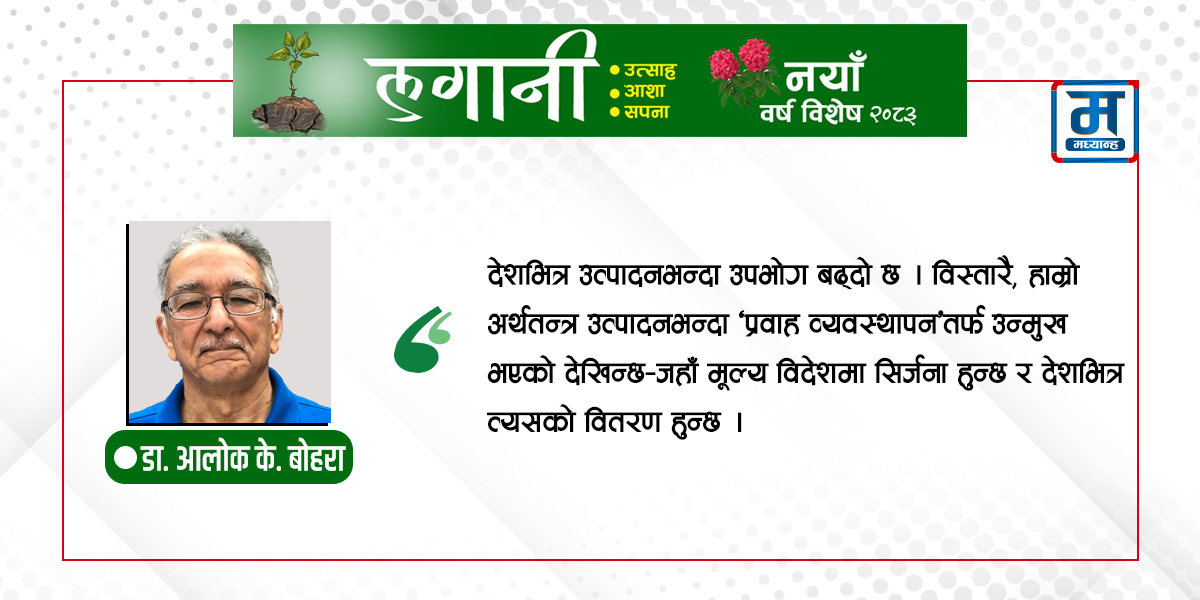 रेमिट्यान्सबाट रिटेन्सनतर्फ : बदलिनैपर्ने नेपालको अर्थतन्त्र