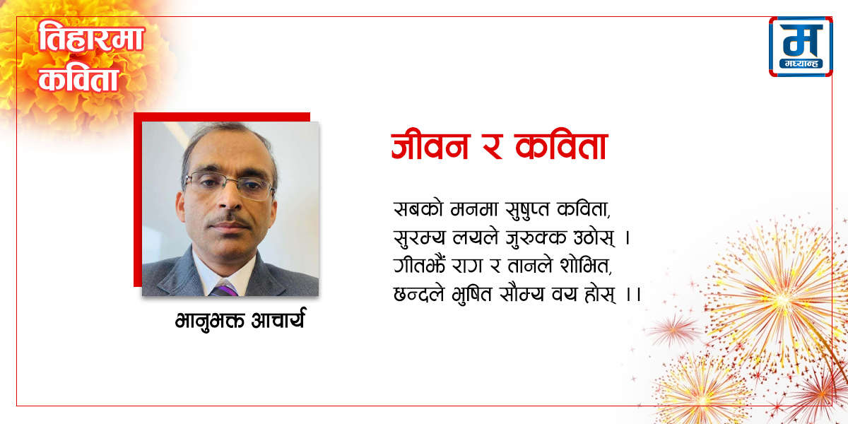 जीवन र कविता