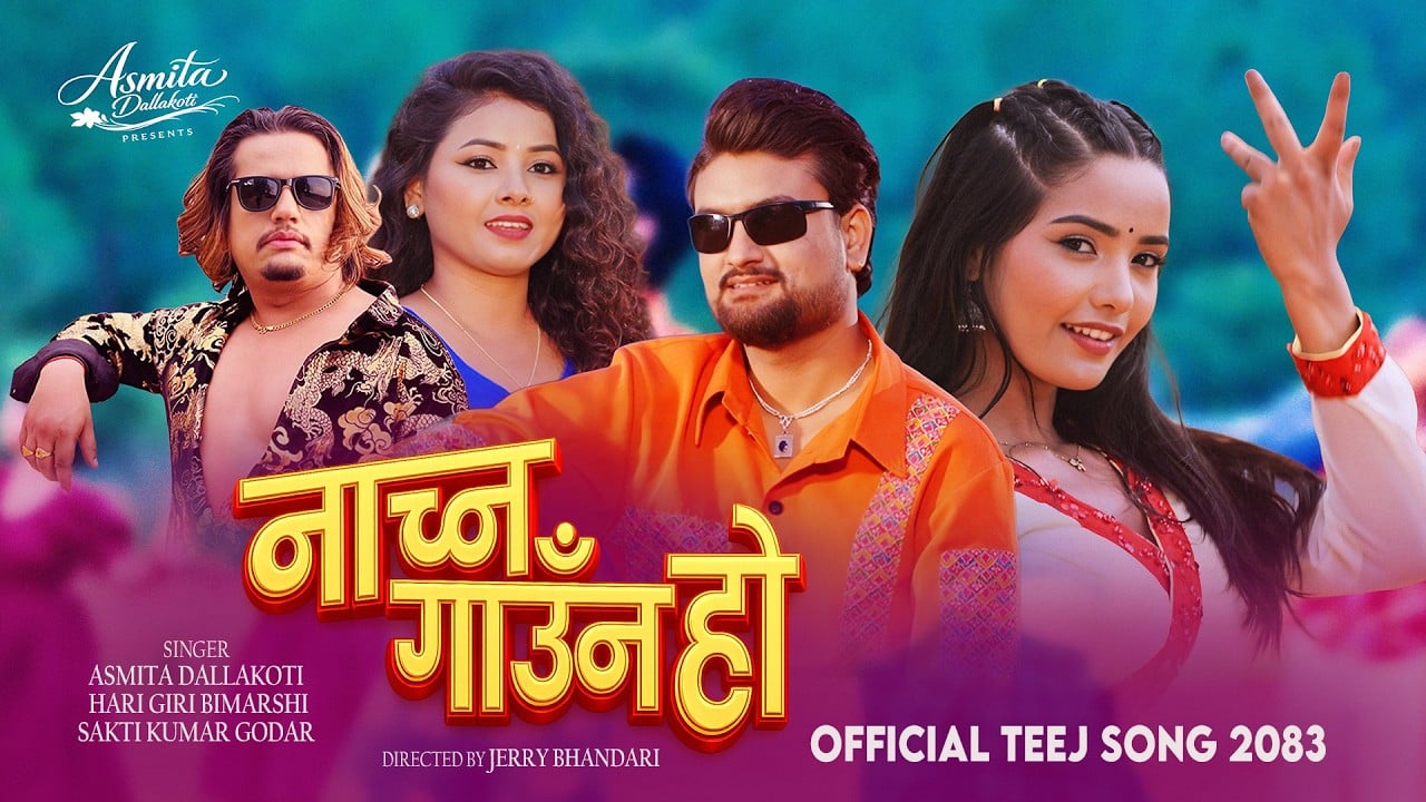 नयाँ तिज गीत ‘नाच्न गाउँन हो’ सार्वजनिक (भिडियोसहित)