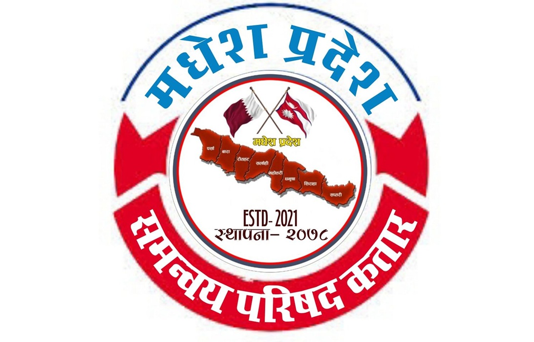 मधेश प्रदेश समन्वय परिषद् कतारले बृहत् इफ्तार कार्यक्रम गर्ने