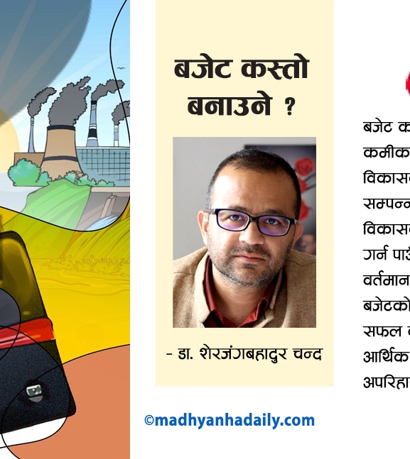 बजेट कस्तो बनाउने ?