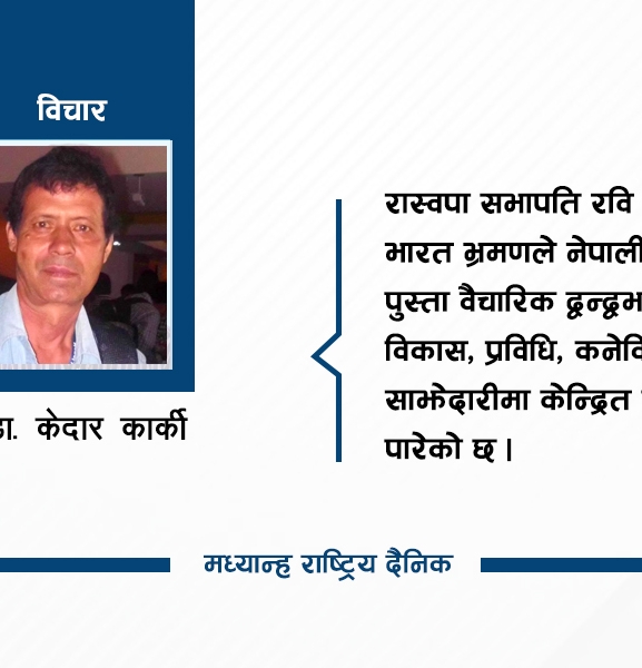 भारतले गरेको स्वागतको अर्थ