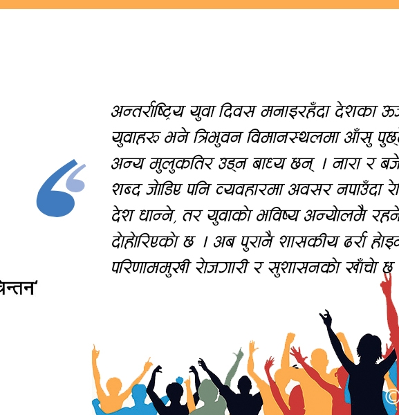 युवा दिवसको सार्थकता