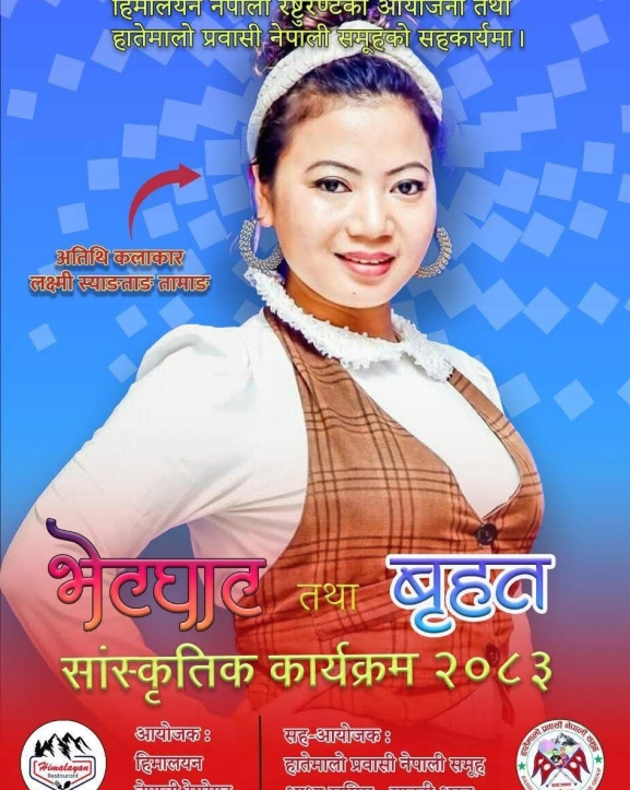 खमिस मुशैतमा गायिका लक्ष्मी स्याङताङ तामाङको सांगीतिक प्रस्तुति रहने