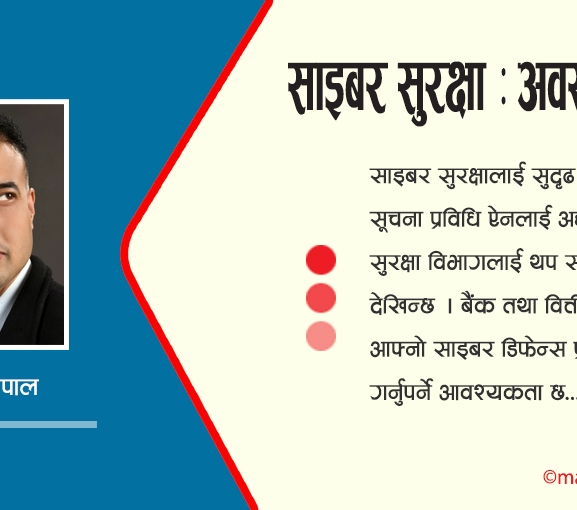 साइबर सुरक्षा : अवस्था र चुनौती