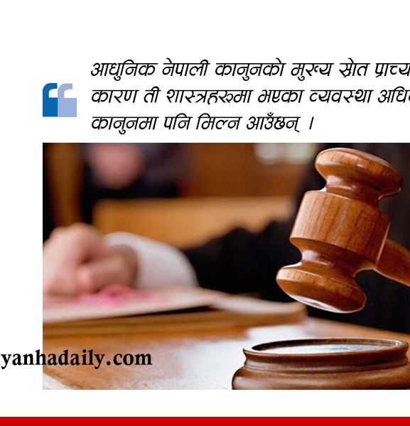 हिन्दु शास्त्र र नेपाली कानुनमा न्यायाधीशको आचरण