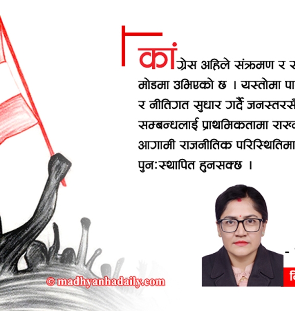 संक्रमण र सम्भावनाको मोडमा कांग्रेस