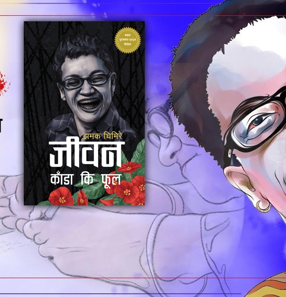 जीवन काँडा कि फूल : जीवनप्रति आशा जगाउने किताब