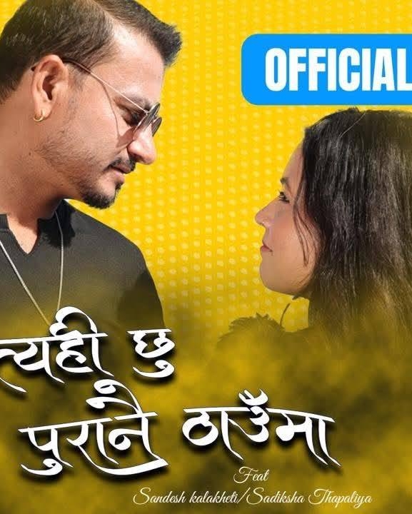 कतारमा छायांकन भएको 'त्यही छु पुरानो ठाउँमा' सार्वजनिक (भिडियोसहित)