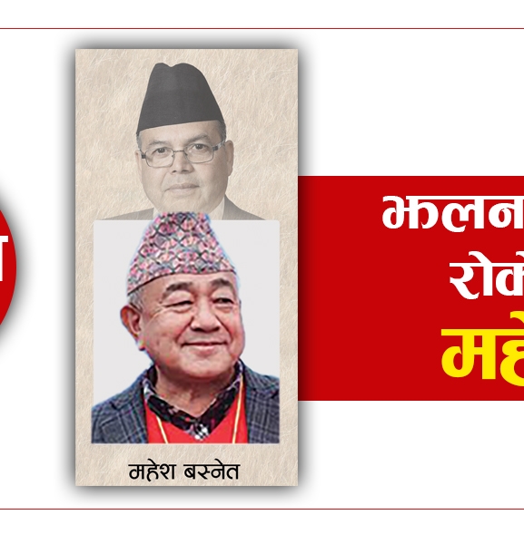 झलनाथलाई संसद्को ढोका बन्द गराएका महेश