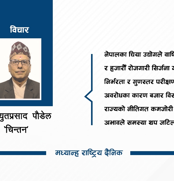 चिया बजारको समस्या