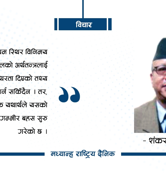 स्थिर विनिमय दरको बहस
