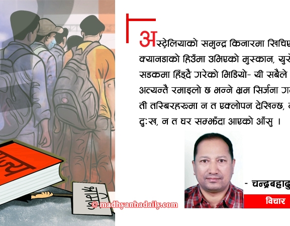 विदेशको उज्यालो र स्वदेशको सन्नाटा