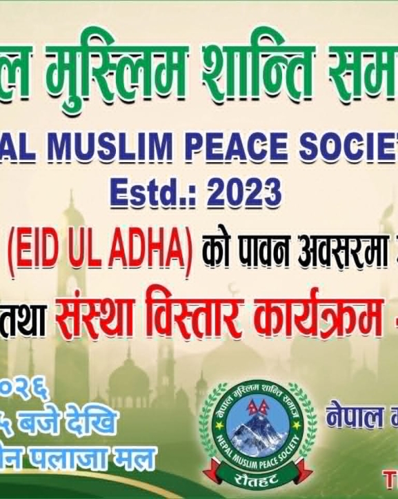बकर इदको अवसरमा नेपाल मुस्लिम शान्ति समाजले कतारमा शुभकामना आदानप्रदान तथा संस्था विस्तार कार्यक्रम गर्ने