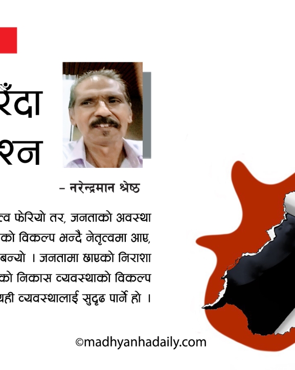 अवस्था नफेरिँदा उठेको प्रश्न