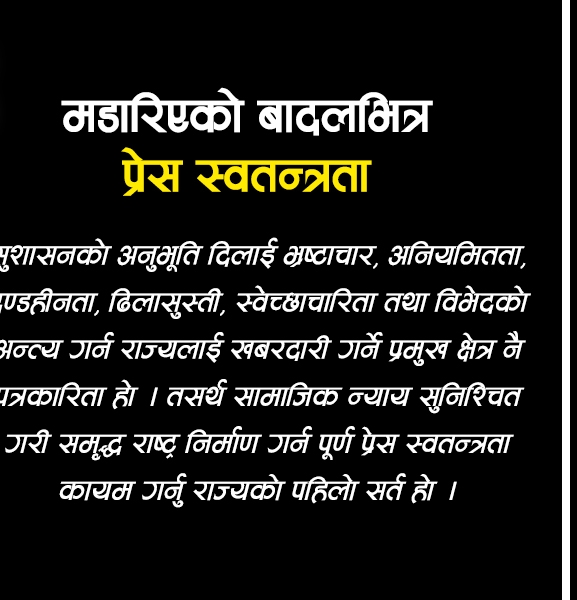 मडारिएको बादलभित्र प्रेस स्वतन्त्रता