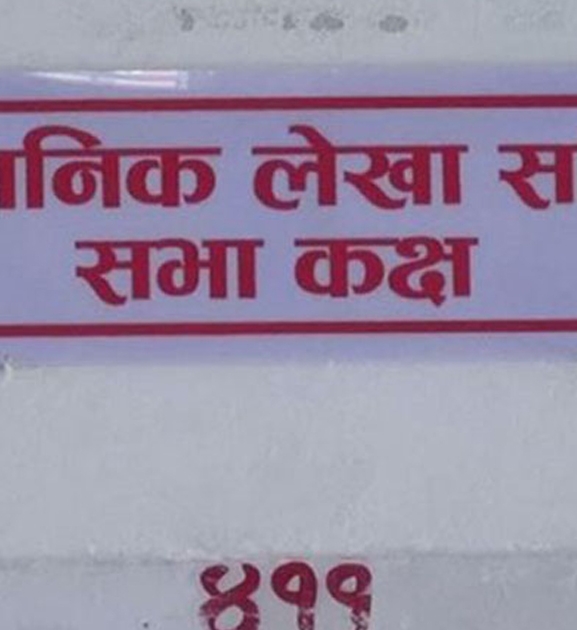 बेरुजुलाई ‘फाष्ट ट्र्याक’बाट न्यूनीकरण गर्न आवश्यक