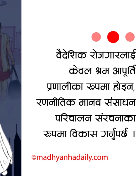 रेमिट्यान्स र मानव संसाधन