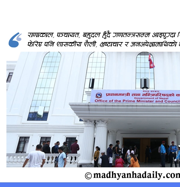 फेरिएका अनुहार, नफेरिएको शासन