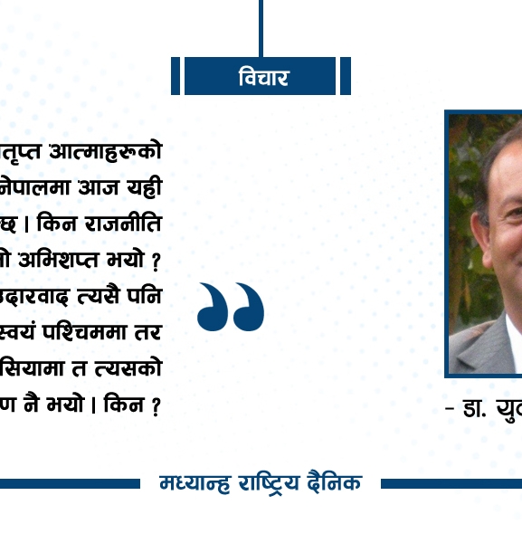 राजनीति फोहोर बजार होइन