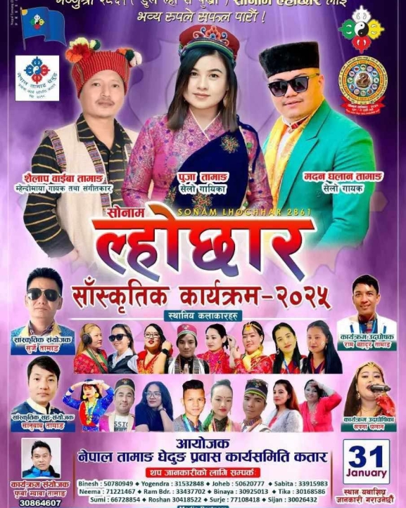कतारमा सोनाम ल्होछार मनाइँदै