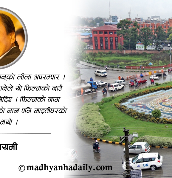 माइतीघर : एउटा फिल्मले बदलेको नाम