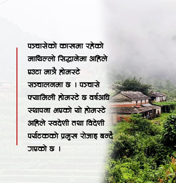 पञ्चासेको काखबाट उदाउँदै ग्रामीण पर्यटनको नयाँ गन्तव्य