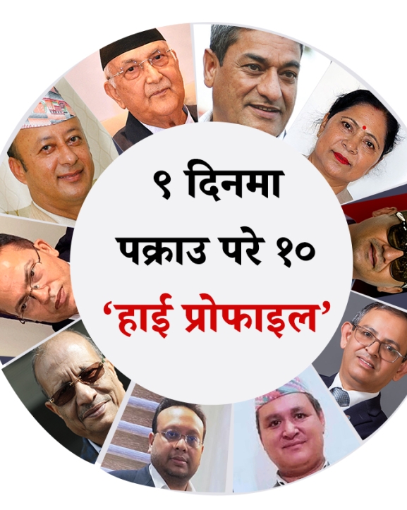 ९ दिनमा पक्राउ परे १० ‘हाई प्रोफाइल’