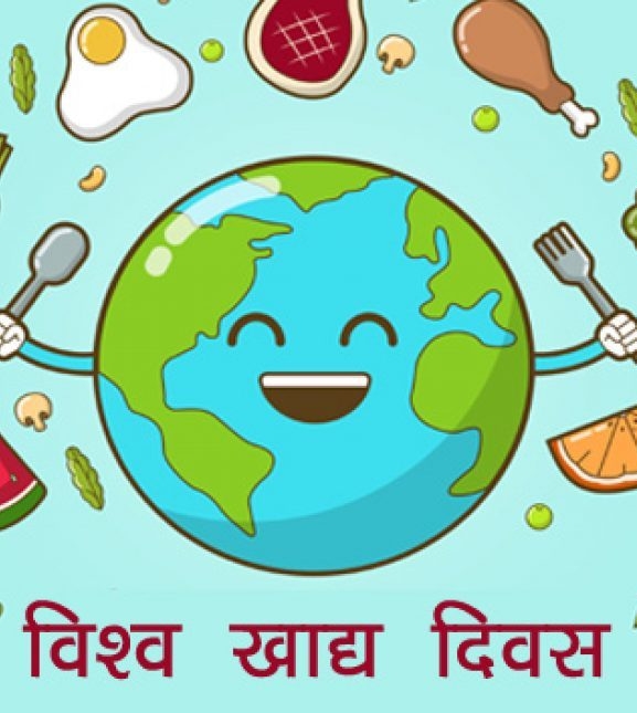 आज विश्व खाद्य स्वच्छता दिवस मनाइँदै
