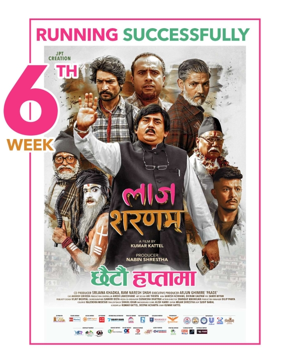 ‘लाज शरणम्’ प्रदर्शनको छैटौं हप्तामा प्रवेश 
