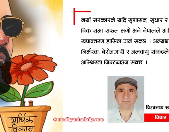 नयाँ सरकारको आर्थिक चुनौती