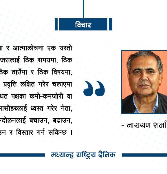 कम्युनिस्टभित्र आलोचना वा आत्मालोचना