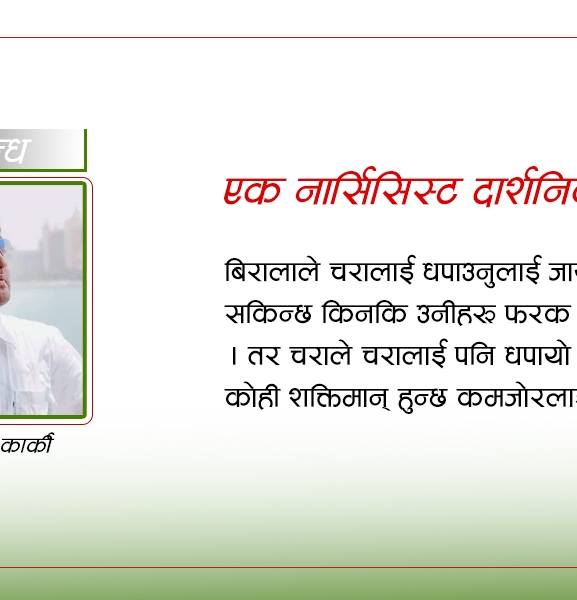 बलविरुद्धको हल : एक नार्सिसिस्ट दार्शनिकको चिन्तन