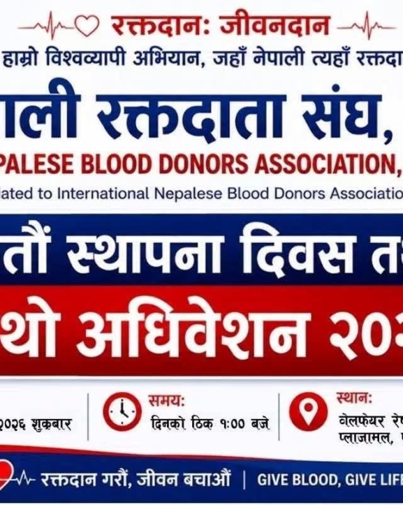 नेपाली रक्तदाता संघ कतारको सातौं स्थापना दिवस तथा चौथो अधिवेशन शुक्रबार हुँदै